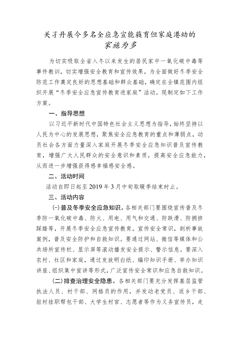 关于开展冬季安全应急宣传教育进家庭活动的实施方案.docx_第1页