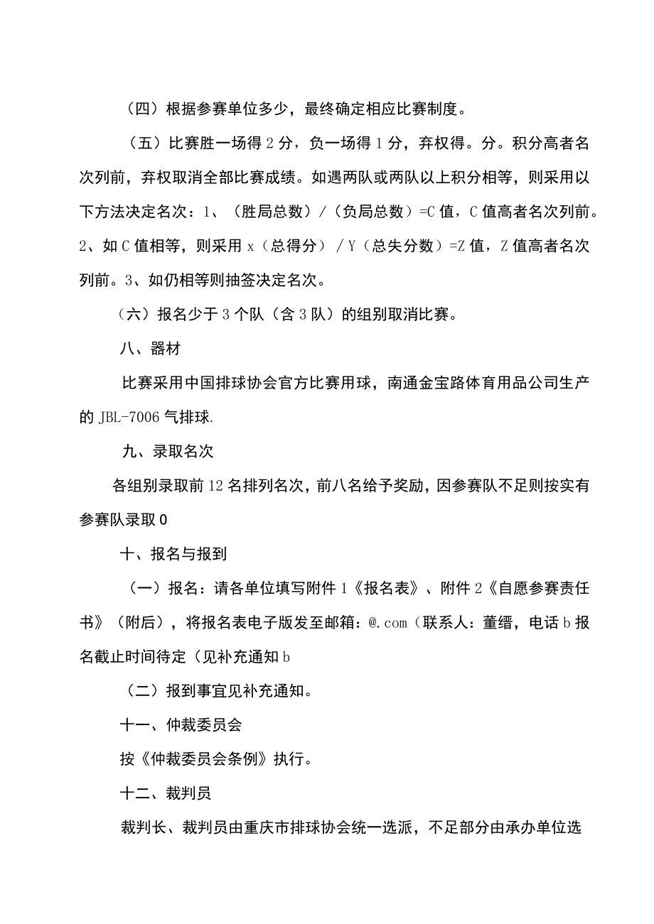 重庆市第十一届全民健身运动会气排球比赛竞赛规程.docx_第3页