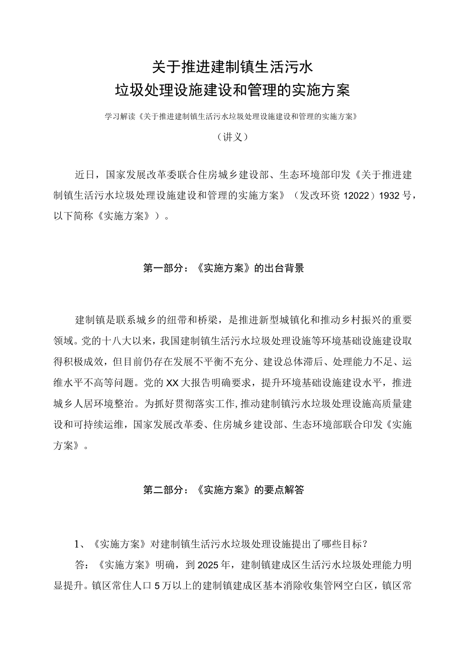 学习解读2023年《关于推进建制镇生活污水垃圾处理设施建设和管理的实施方案》（讲义）.docx_第1页