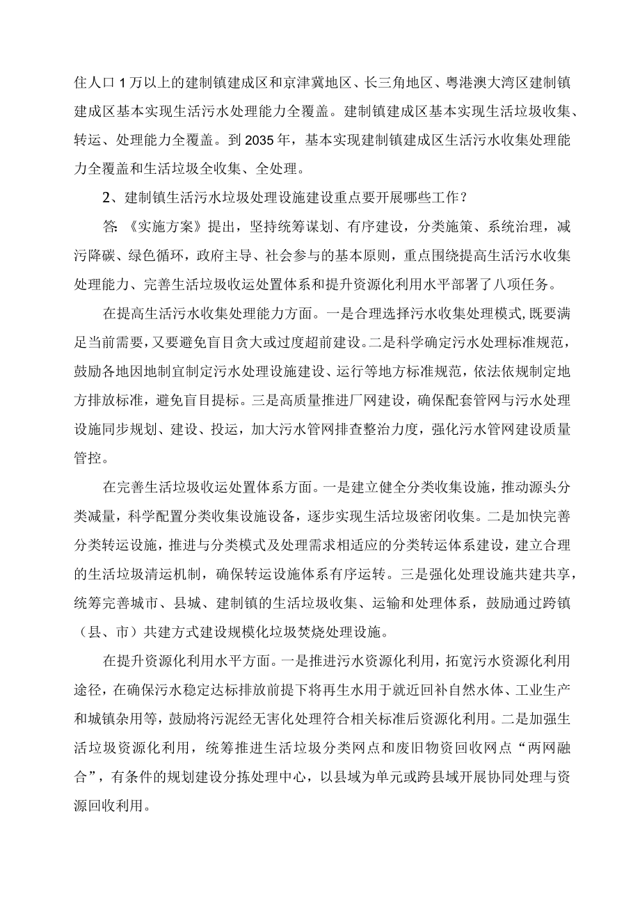 学习解读2023年《关于推进建制镇生活污水垃圾处理设施建设和管理的实施方案》（讲义）.docx_第2页