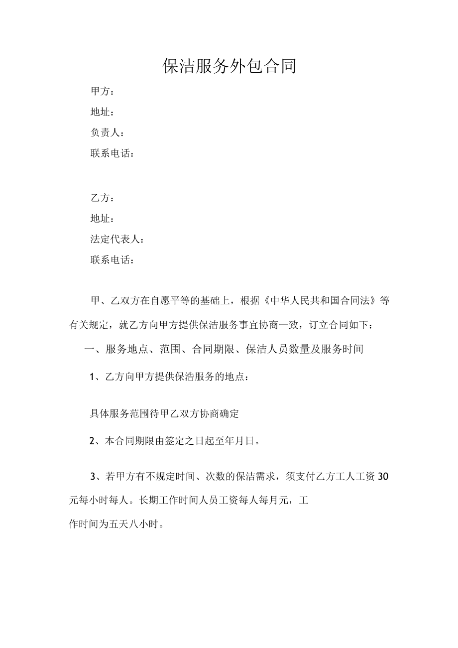 家政公司服务外包合同.docx_第1页