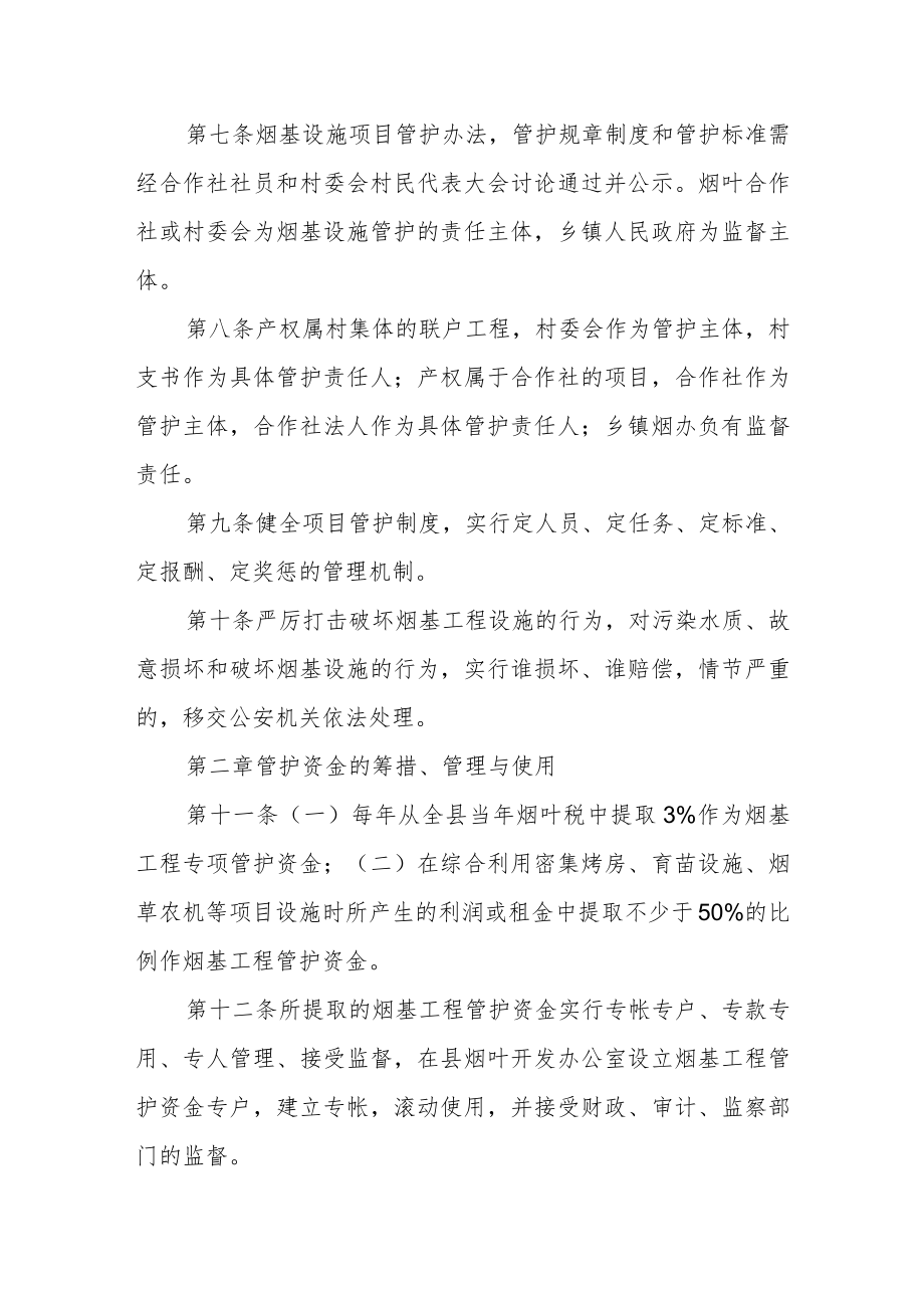 烟叶生产基础设施项目管护办法.docx_第3页