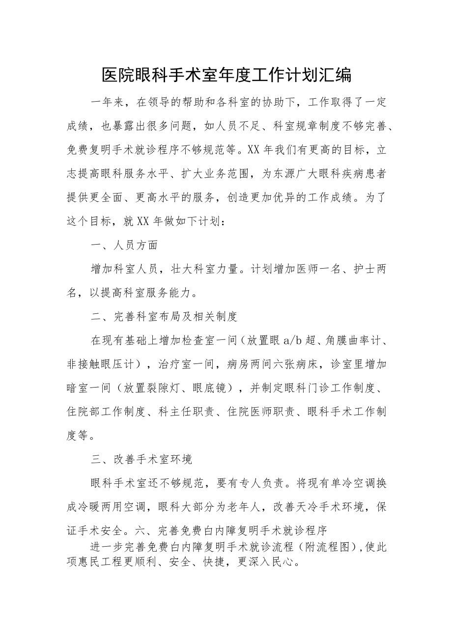 医院眼科手术室年度工作计划汇编.docx_第1页