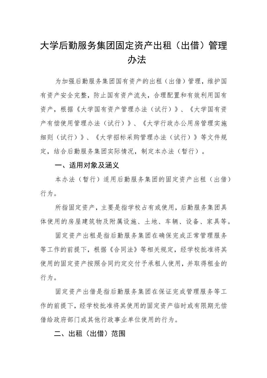 大学后勤服务集团固定资产出租（出借）管理办法.docx_第1页