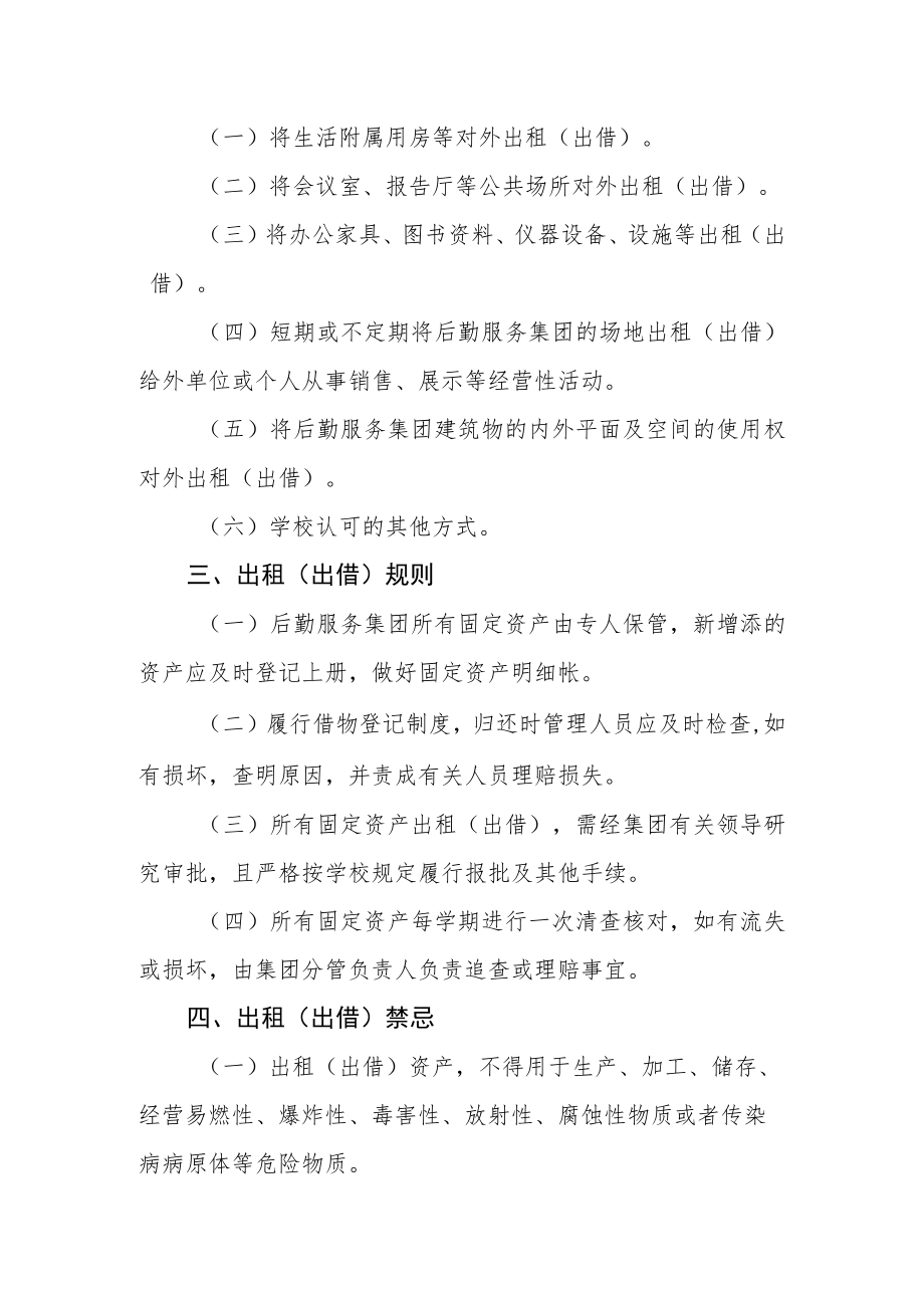 大学后勤服务集团固定资产出租（出借）管理办法.docx_第2页