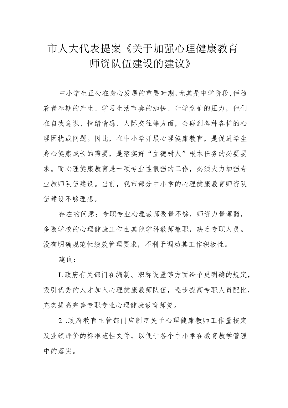 市人大代表提案《关于加强心理健康教育师资队伍建设的建议》.docx_第1页