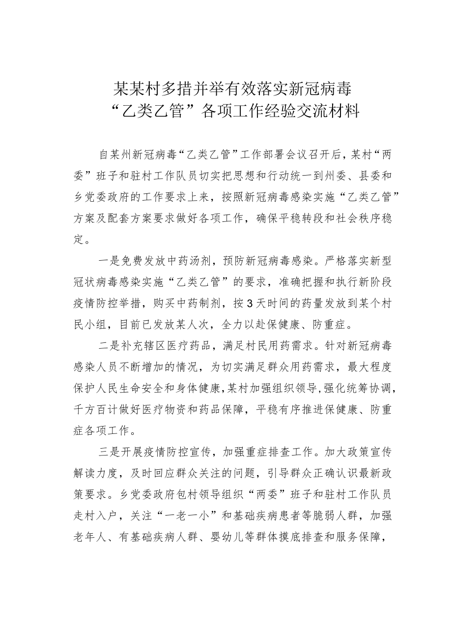 某某村多措并举有效落实新冠病毒“乙类乙管”各项工作经验交流材料.docx_第1页