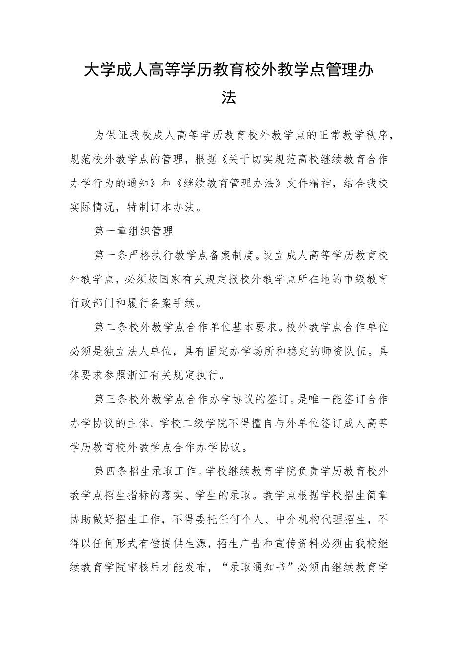 大学成人高等学历教育校外教学点管理办法.docx_第1页