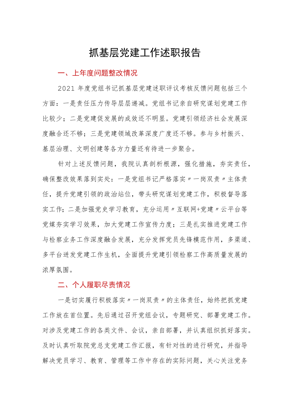 抓基层党建工作述职报告.docx_第1页