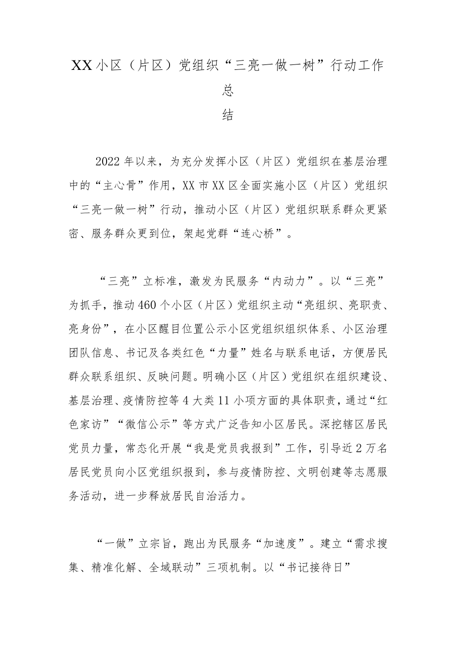 XX小区（片区）党组织“三亮一做一树”行动工作总结.docx_第1页