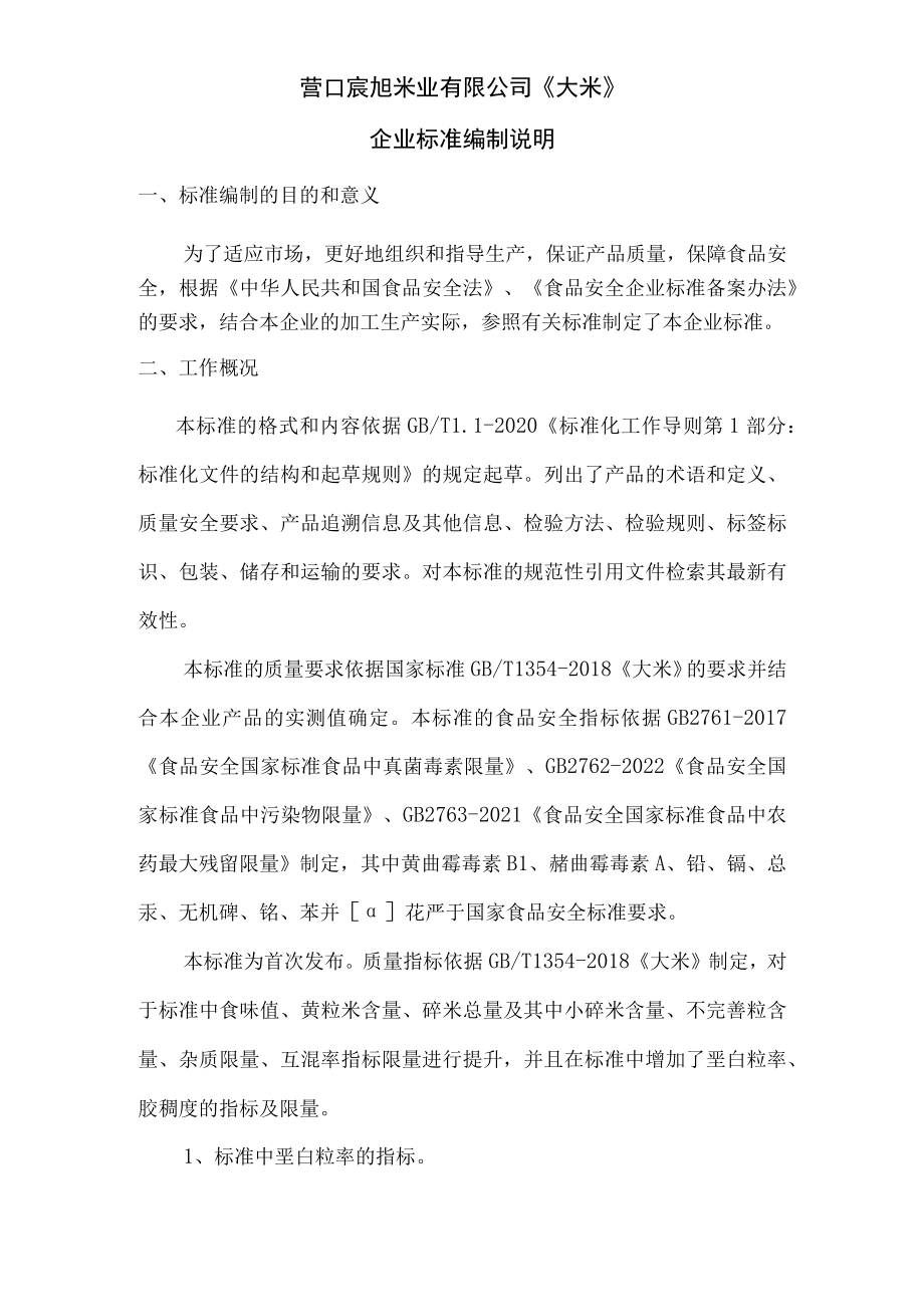 营口宸旭米业有限公司《大米》企业标准编制说明.docx_第1页