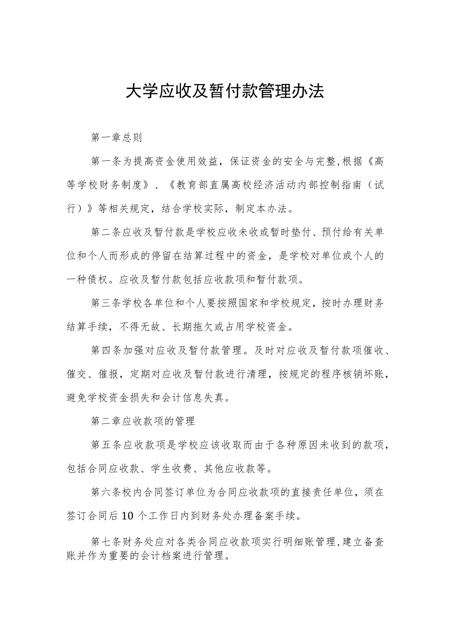 大学应收及暂付款管理办法.docx_第1页