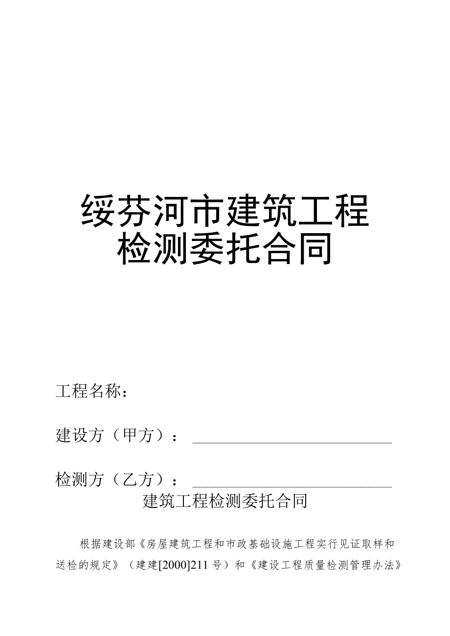 绥芬河市建筑工程检测委托合同.docx_第1页