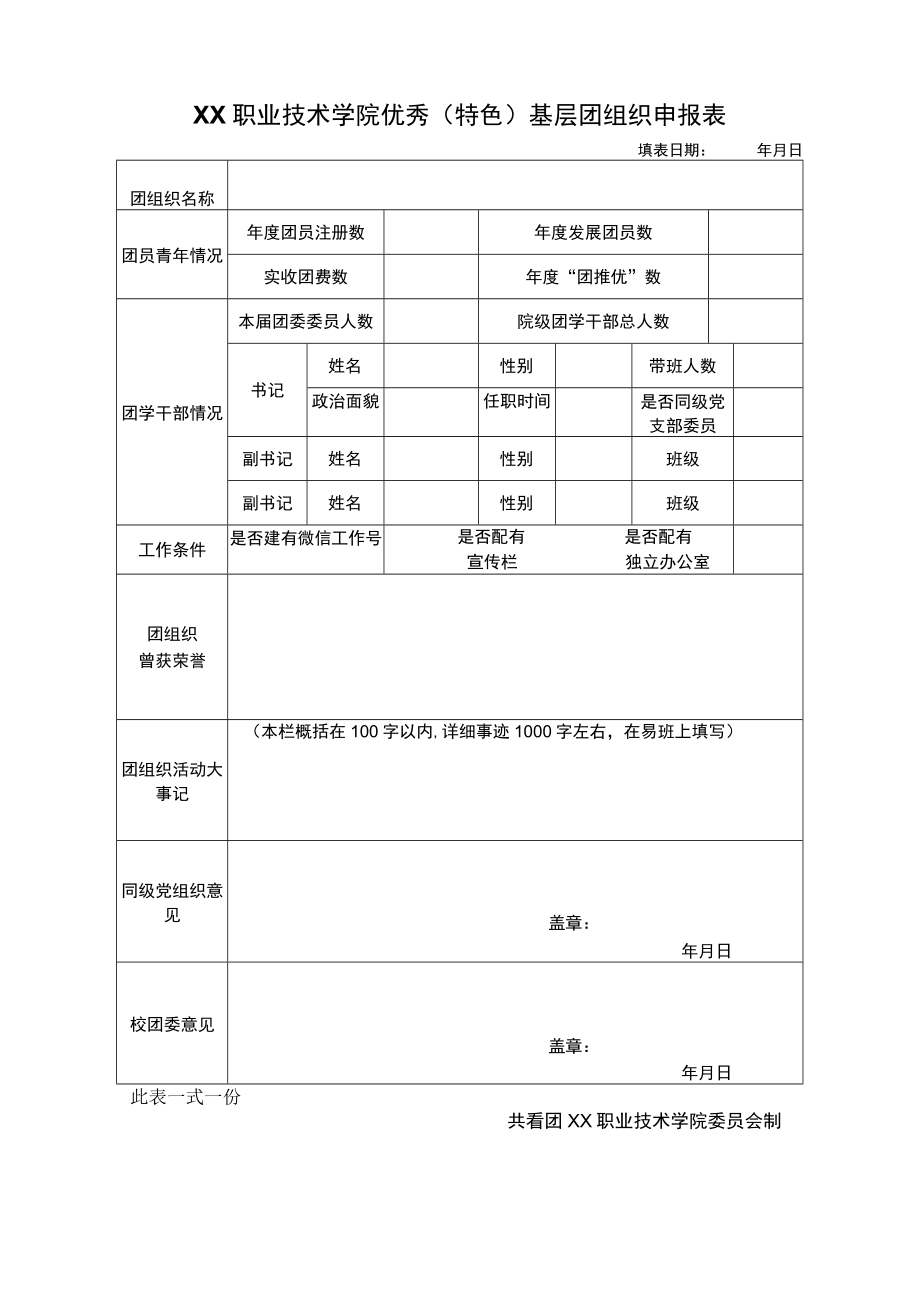 XX职业技术学院优秀（特色）基层团组织申报表.docx_第1页