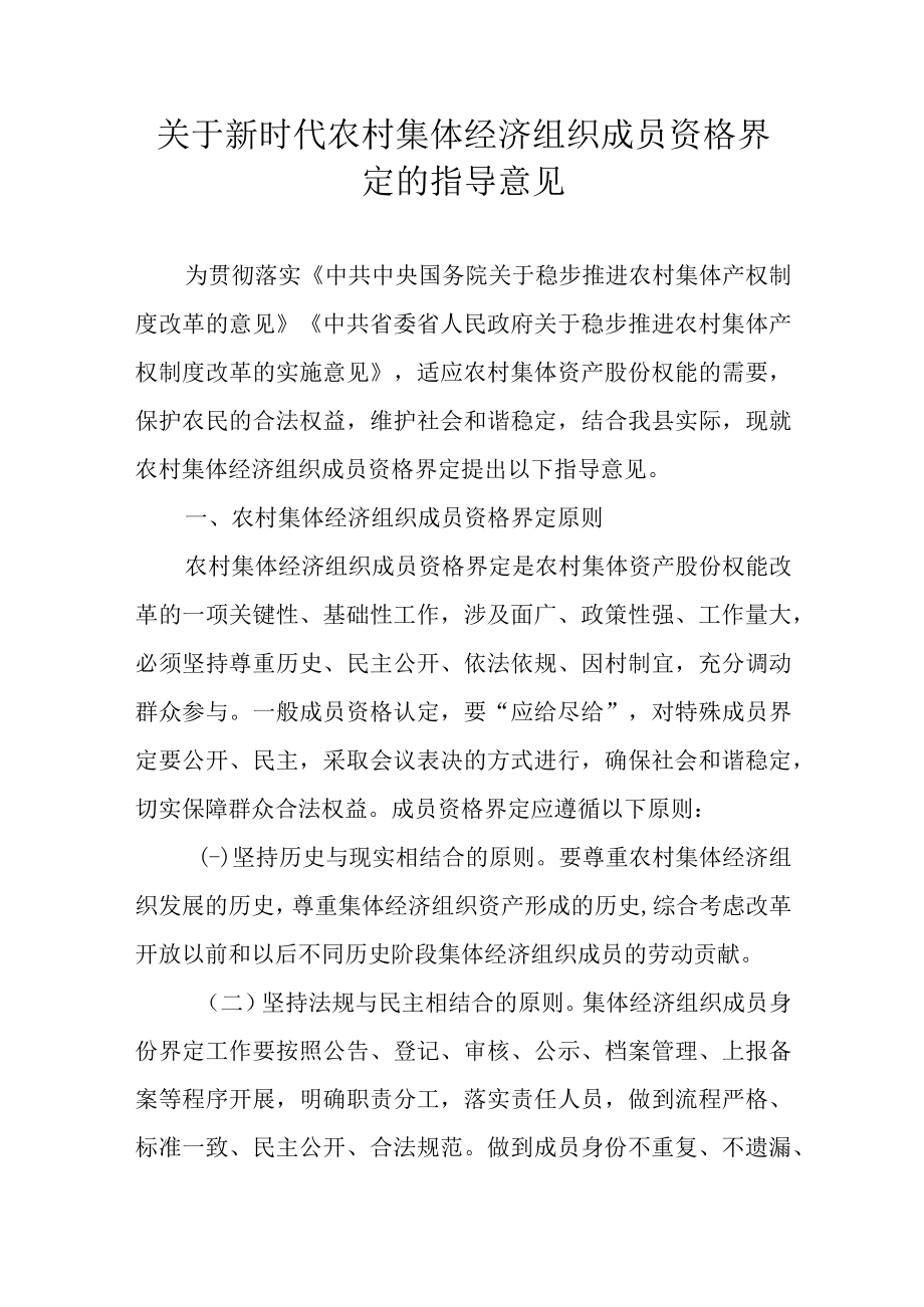 关于新时代农村集体经济组织成员资格界定的指导意见.docx_第1页