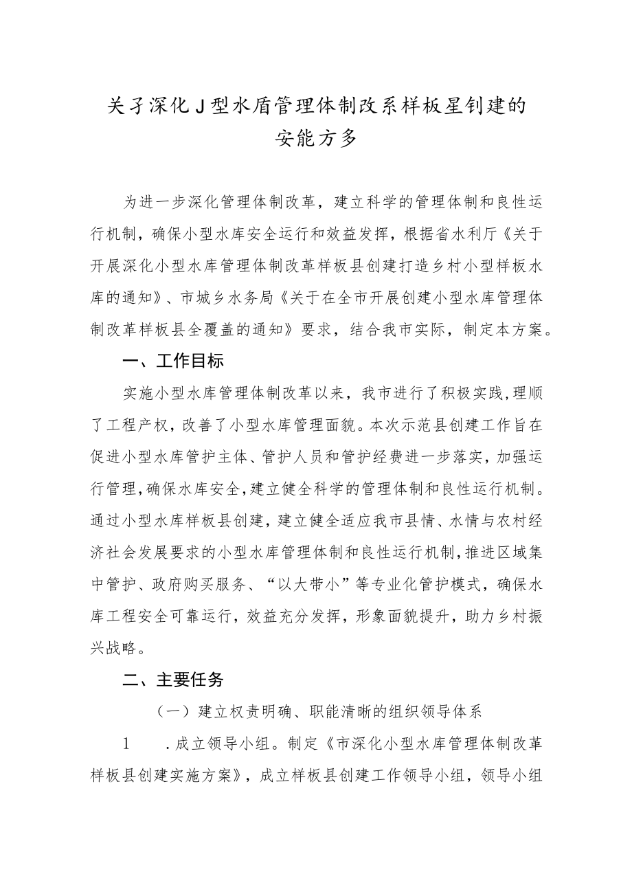 关于深化小型水库管理体制改革样板县创建的实施方案.docx_第1页