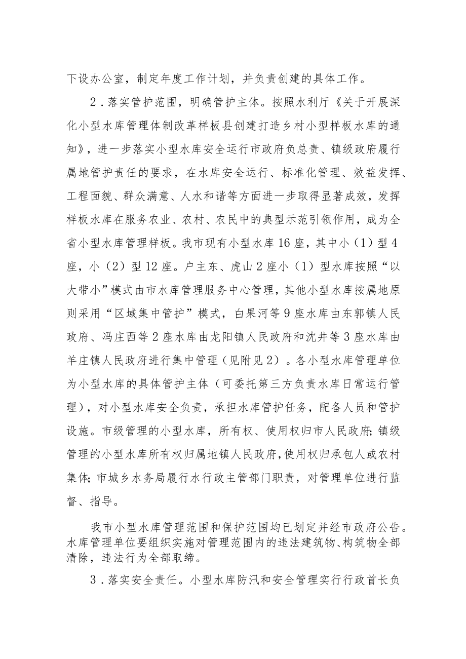 关于深化小型水库管理体制改革样板县创建的实施方案.docx_第2页