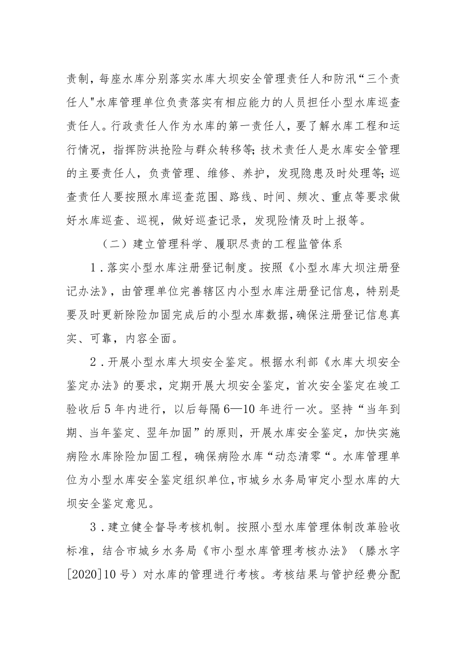 关于深化小型水库管理体制改革样板县创建的实施方案.docx_第3页