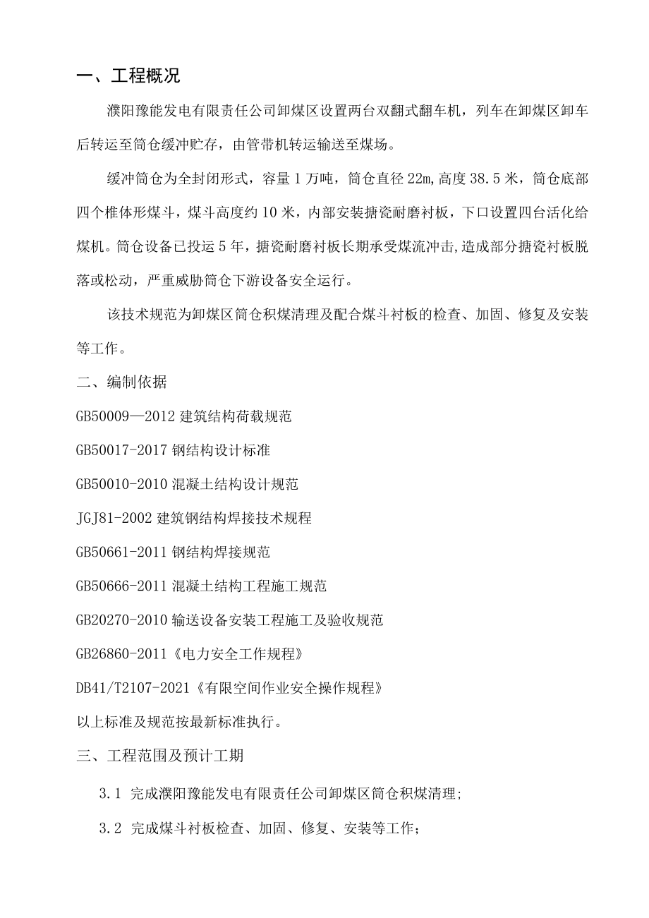 濮阳豫能发电有限责任公司卸煤区筒仓积煤清理及衬板修复技术规范.docx_第2页