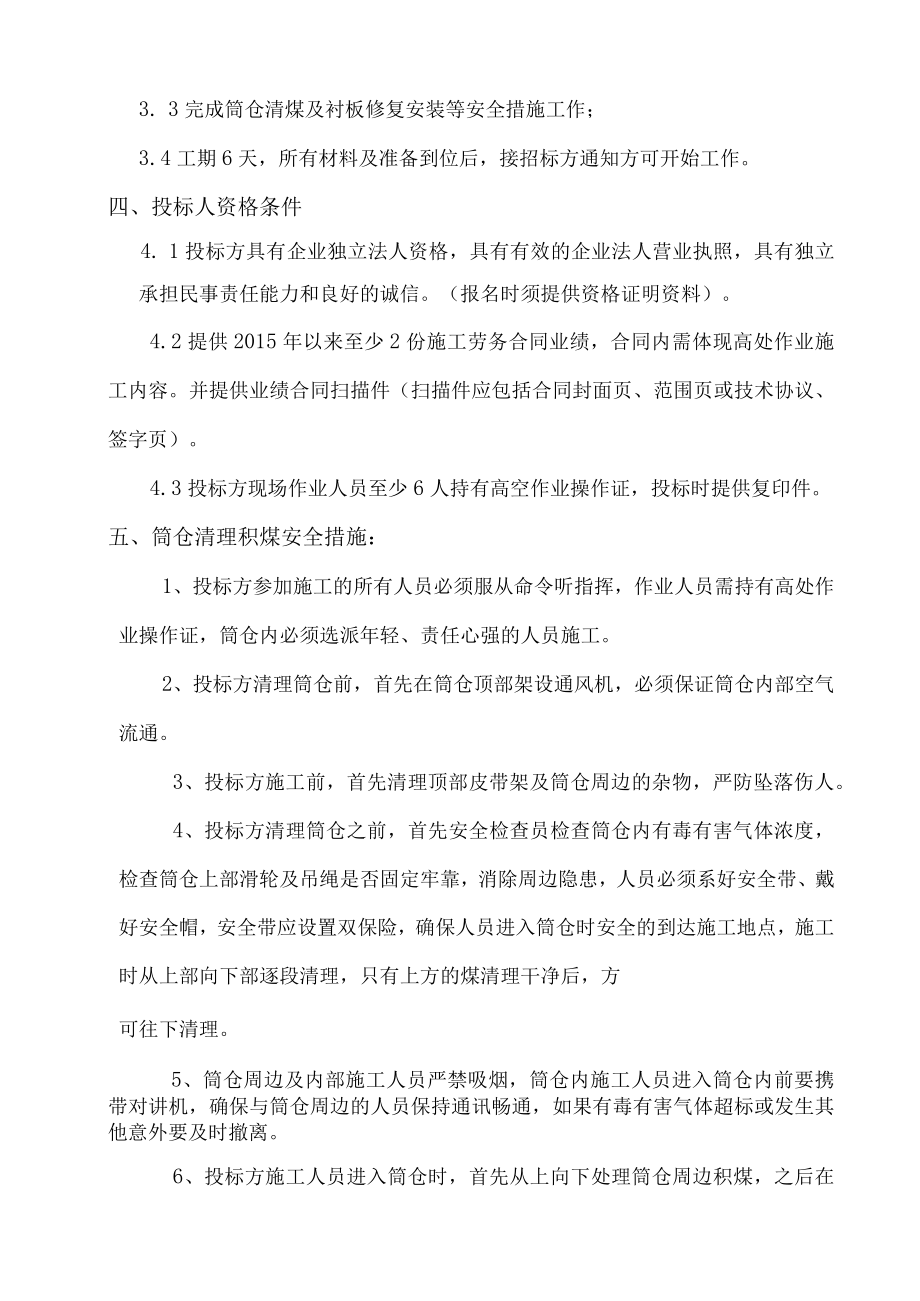 濮阳豫能发电有限责任公司卸煤区筒仓积煤清理及衬板修复技术规范.docx_第3页