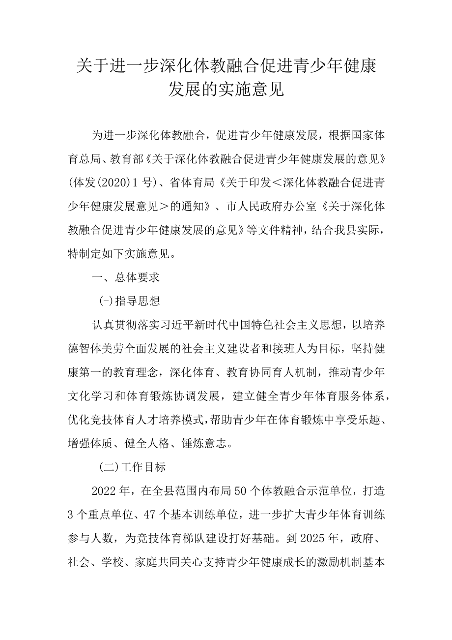 关于进一步深化体教融合促进青少年健康发展的实施意见.docx_第1页