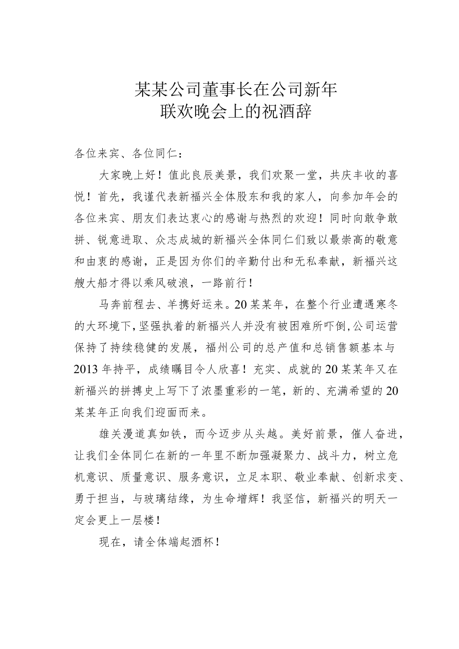 某某公司董事长在公司新年联欢晚会上的祝酒辞.docx_第1页