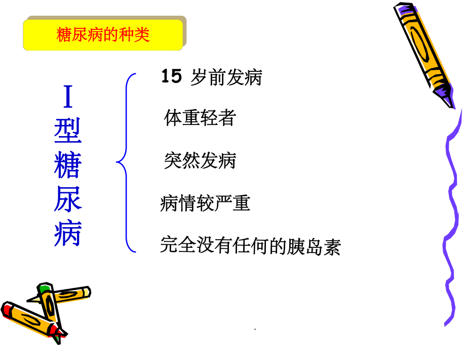 I型糖尿病与II型糖尿病的区别.ppt_第3页