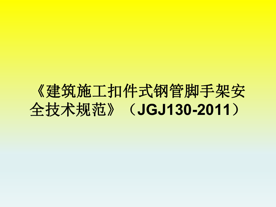 《建筑施工扣件式钢管脚手架安全技术规范》JGJ130.ppt_第1页