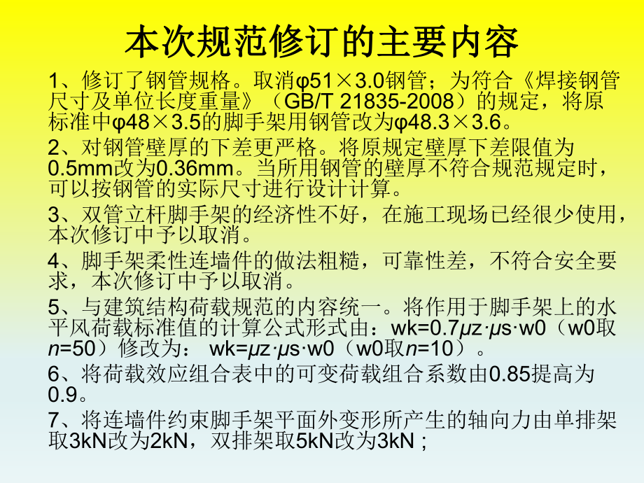 《建筑施工扣件式钢管脚手架安全技术规范》JGJ130.ppt_第3页