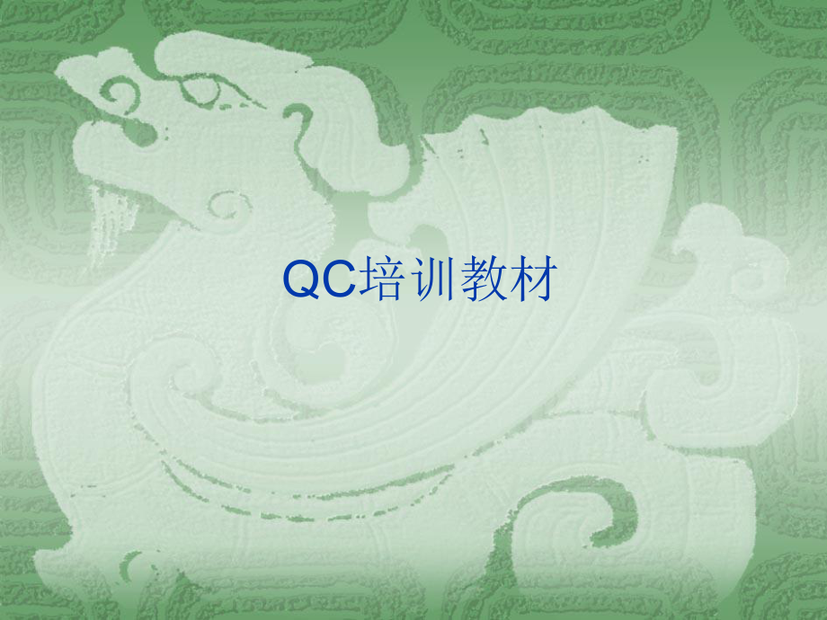 QC培训资料.ppt_第1页