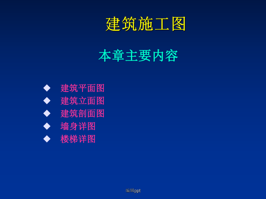 《建筑施工》.ppt_第1页