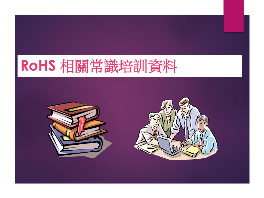 ROHS培训资料.ppt_第1页