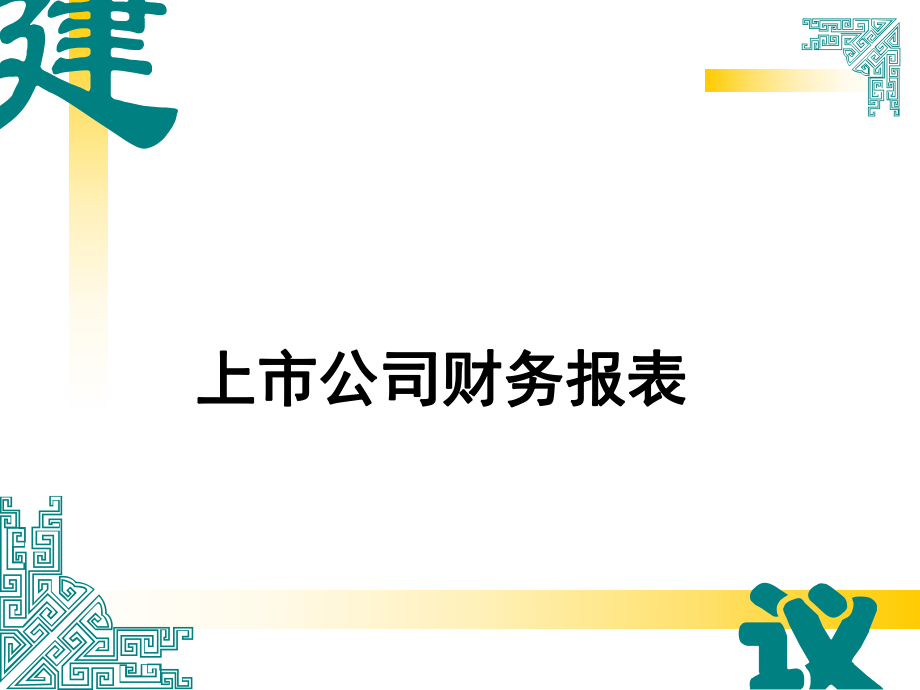 上市公司财务报表.ppt_第1页