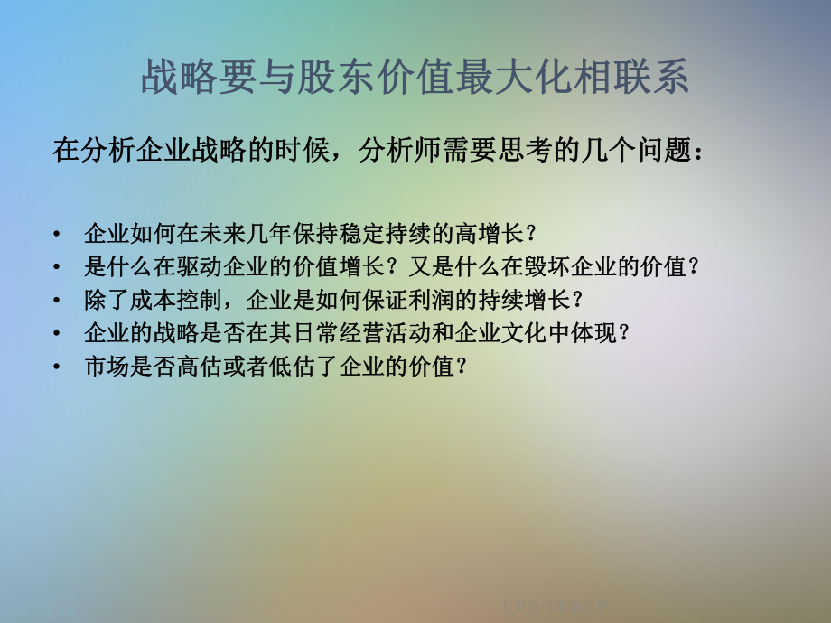 上市公司战略分析.ppt_第3页