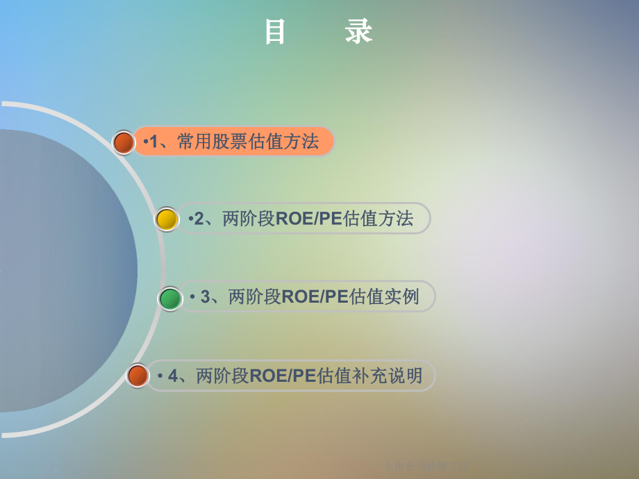 上市公司估值方法.ppt_第2页