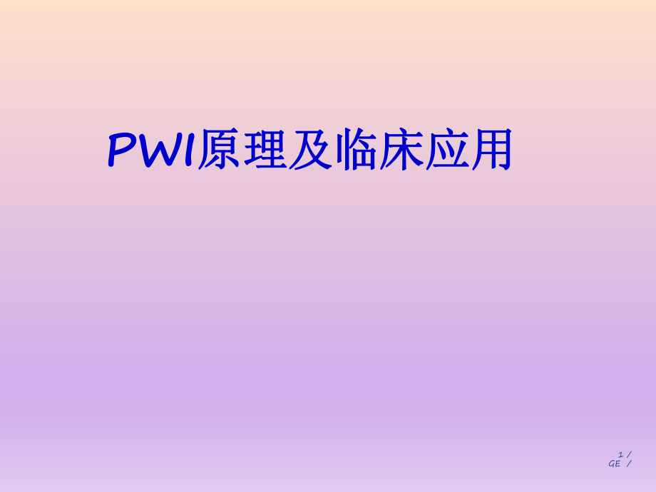 PWI原理及临床应用.ppt_第1页