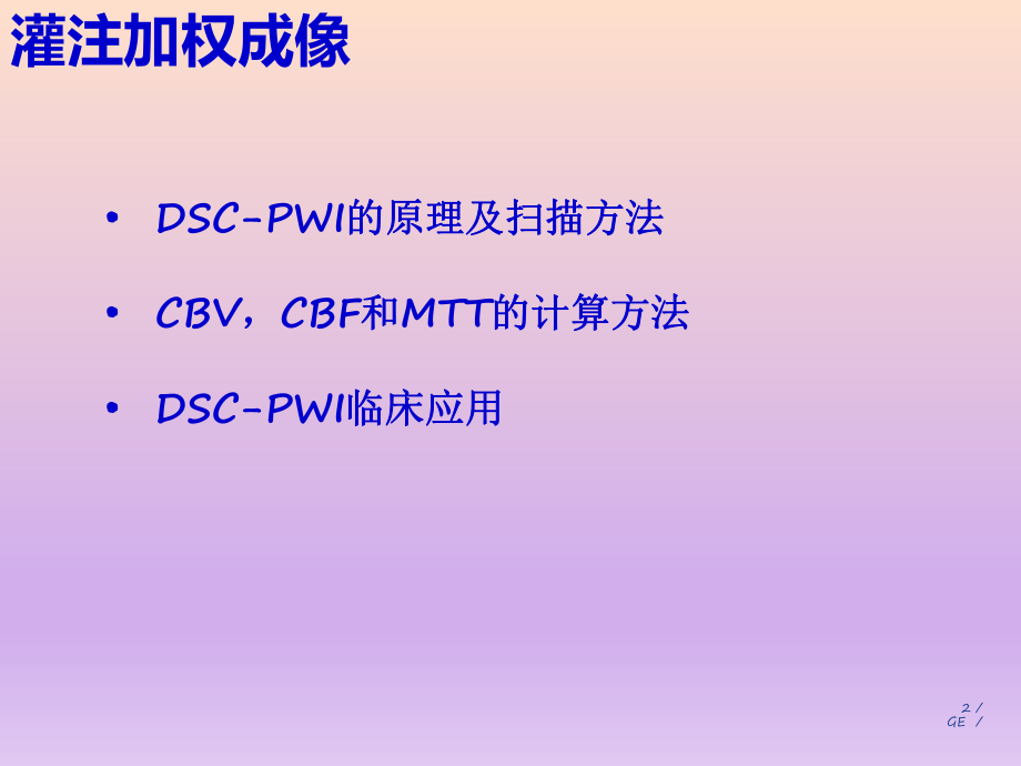 PWI原理及临床应用.ppt_第2页