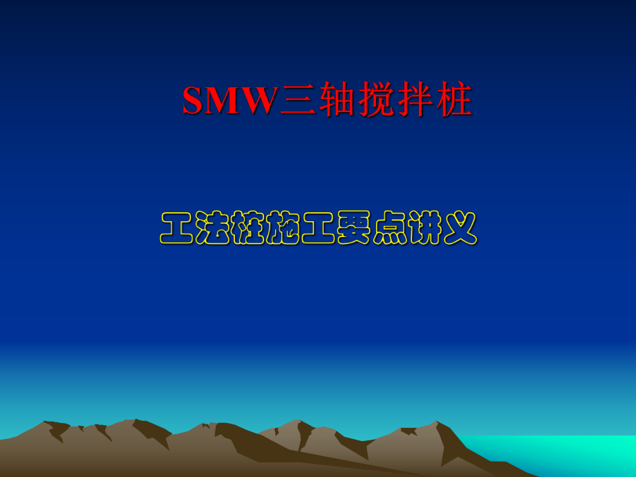 SMW工法桩施工讲义.ppt_第1页