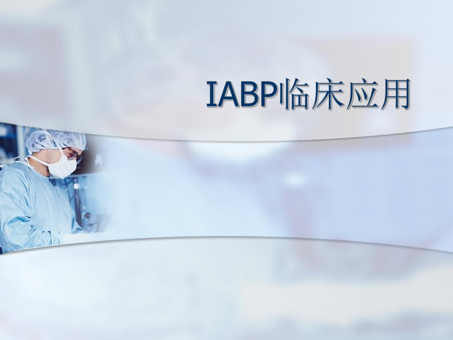 IABP临床应用.ppt_第1页