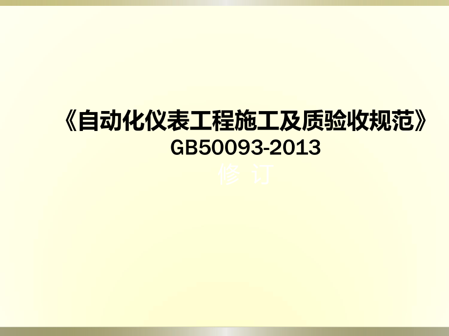 GB50093自动化仪表工程施工及质量验收规范15解析.ppt_第1页