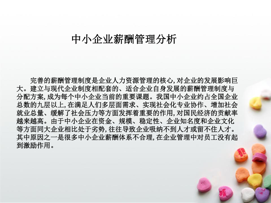 中小企业薪酬管理分析.ppt_第1页