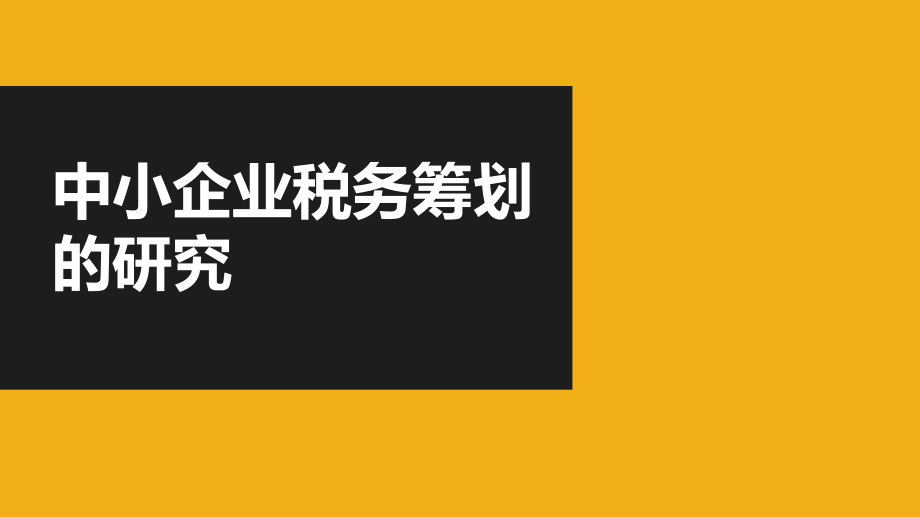 中小企业有效税务筹划.ppt_第1页