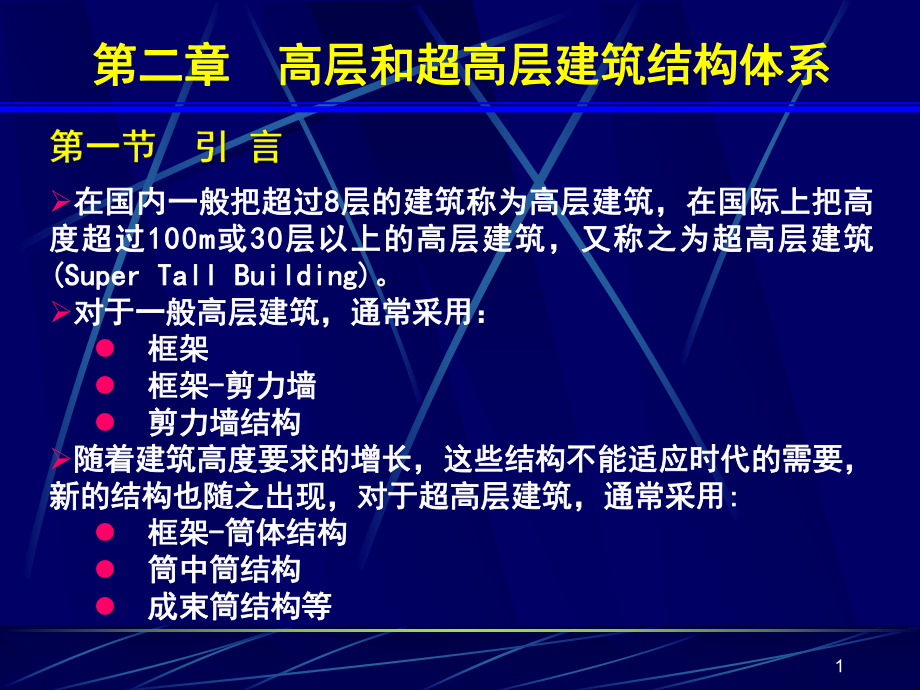 《高层建筑基础分析与设计》高层和超高层建筑结构体系.ppt_第1页