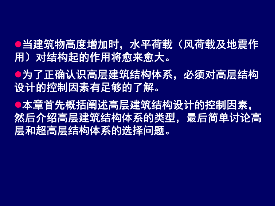 《高层建筑基础分析与设计》高层和超高层建筑结构体系.ppt_第2页