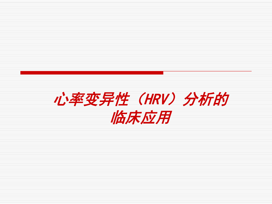 HRV分析的临床应用讲解.ppt_第1页