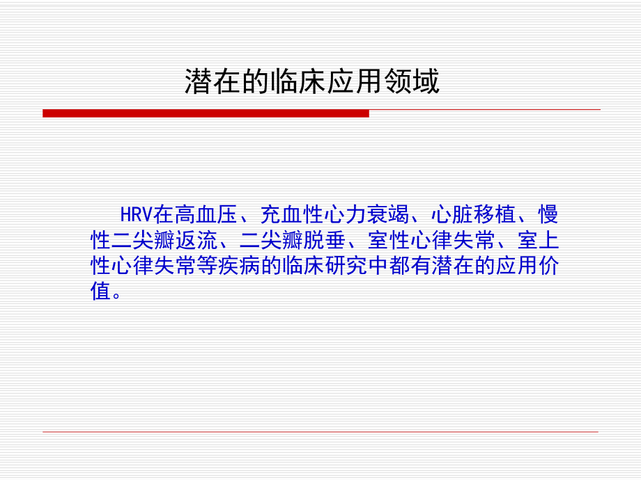 HRV分析的临床应用讲解.ppt_第3页