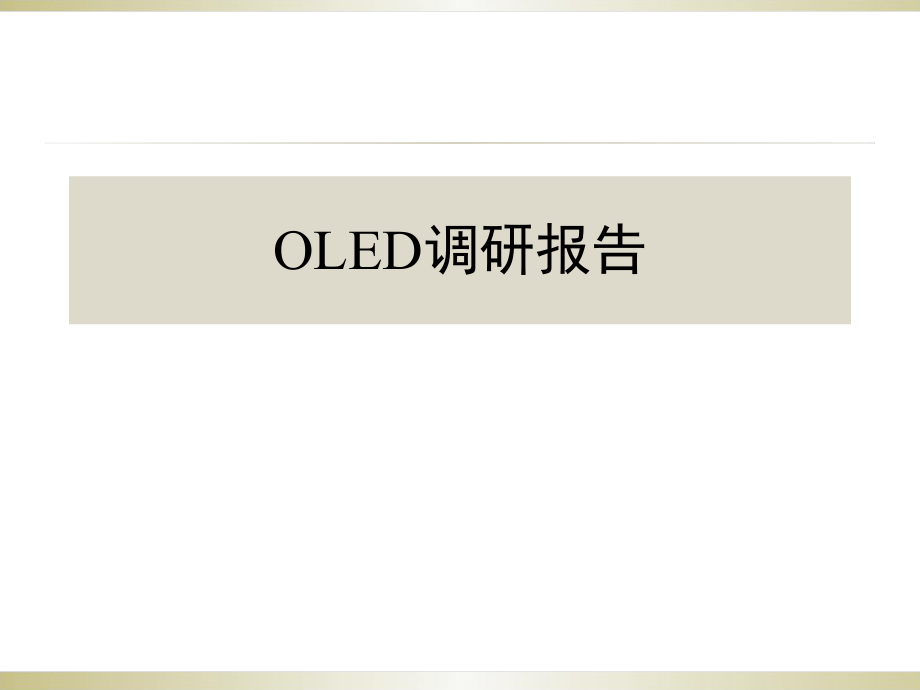 OLED调研报告.ppt_第1页