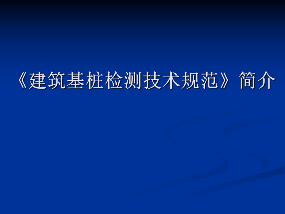 JGJ106建筑基桩检测技术规范.ppt_第1页