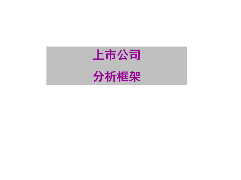 上市公司分析框架.ppt_第1页