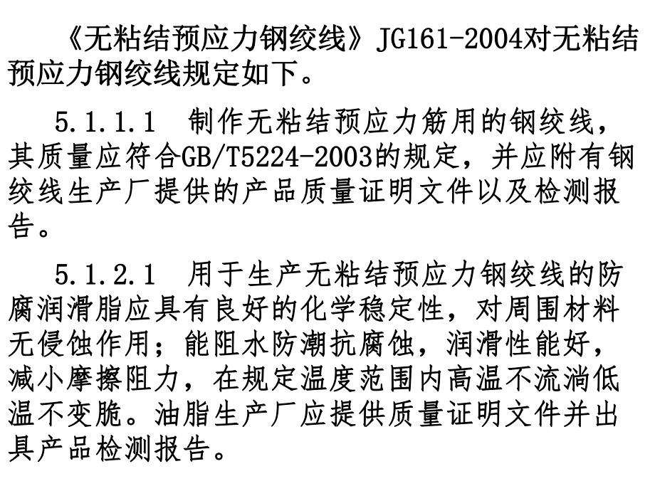 P.42无粘结预应力钢绞线、预应力混凝土用钢丝、预应力混凝土用螺纹钢筋.ppt_第2页